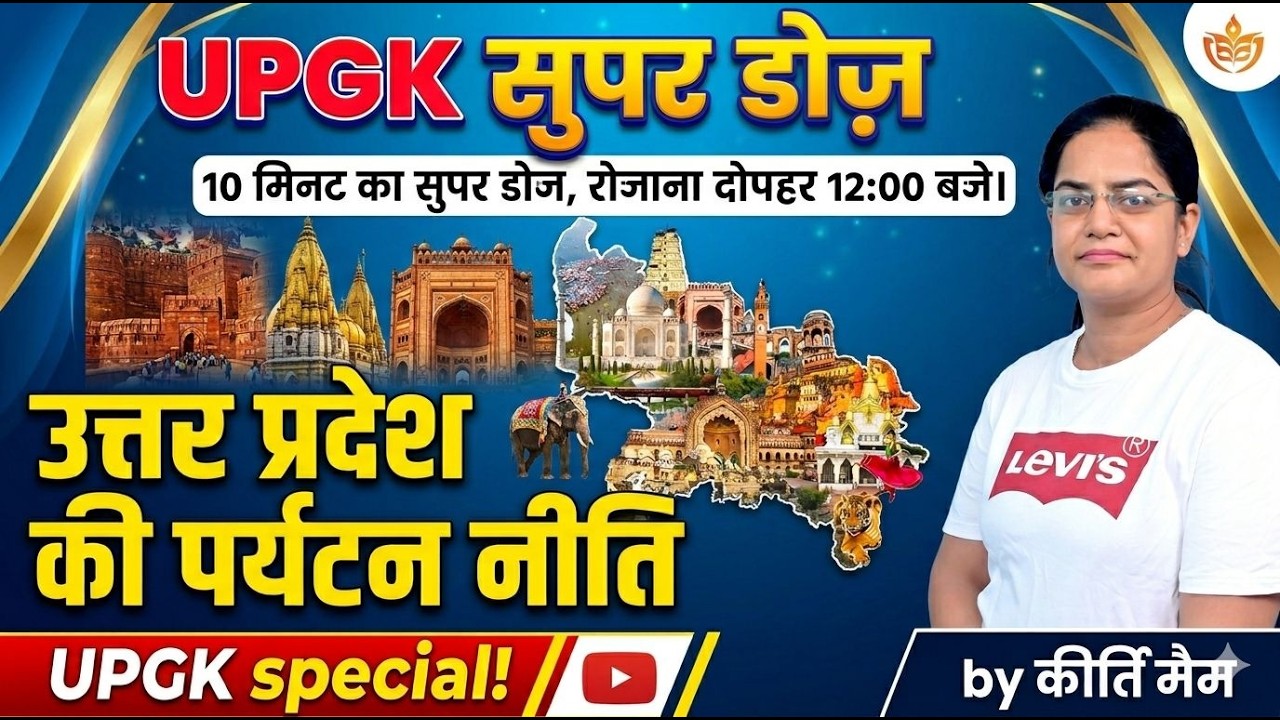 उत्तर प्रदेश पर्यटन नीति क्या है? | UP Tourism Policy Explained 🎯