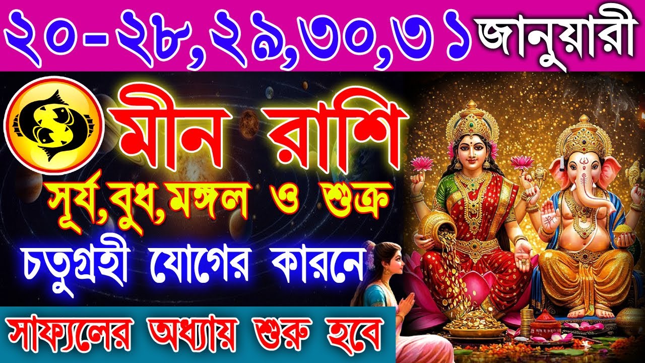 মীন রাশি 20–31 জানুয়ারি | গ্রহ পরিবর্তনের প্রভাব |কাজ, অর্থ ও প্রেমে বড় পরিবর্তন | Pisces Rashifal