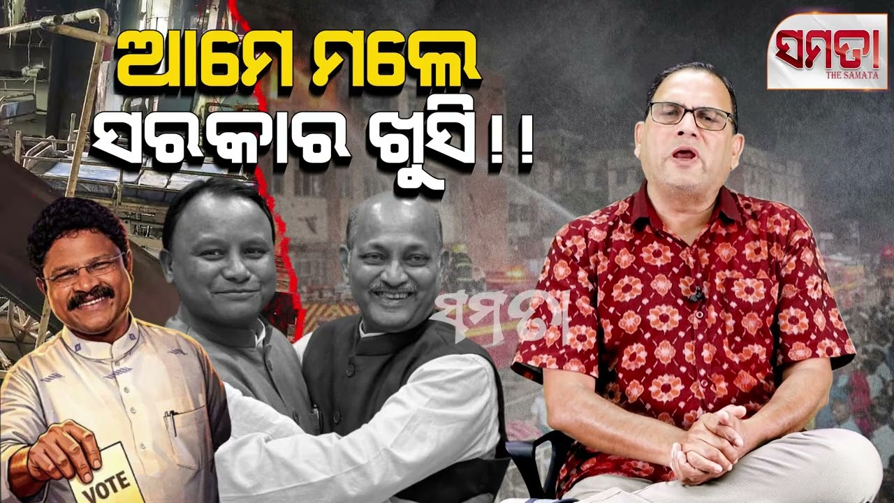 We die, Govt giggles।। ଆମେ ମଲେ, ସରକାର ଖୁସି।। The Samata ।। Kedar Mishra 