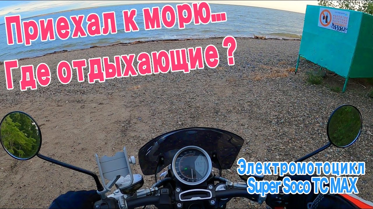 Электромотоцикл Super Soco TC MAX | Приехал к морю | Спустило колесо