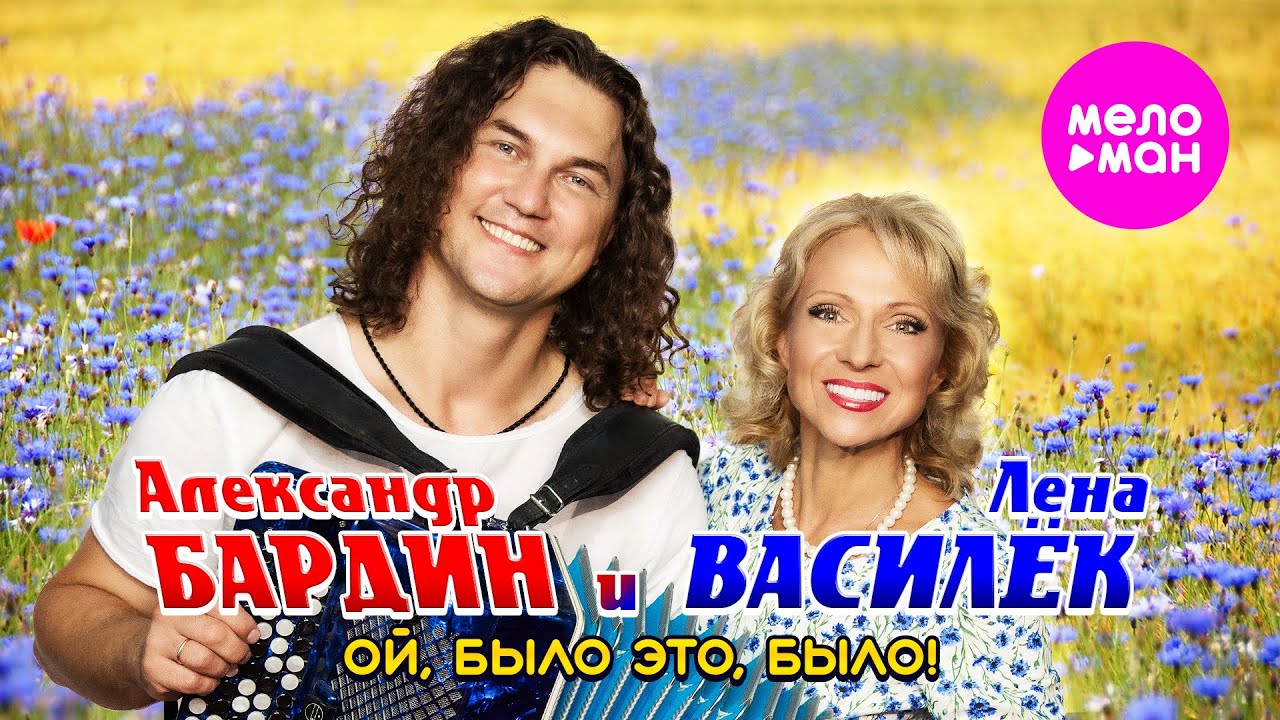 Лена Василёк, Александр Бардин - Ой, было это, было! (Official Video, 2025) @MELOMAN-HIT