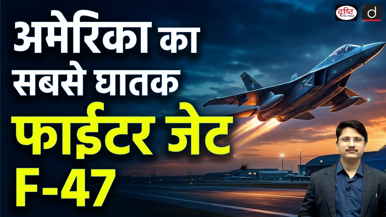 What Is the F-47? Trump Calls It the Most Devastating Fighter Jet | Daily Current News | Drishti IAS
