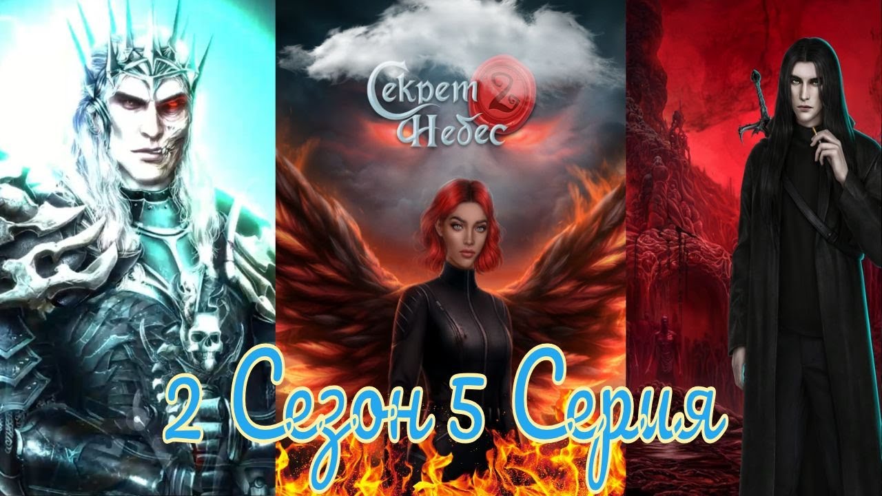 Секрет Небес 2 / 2 Сезон / Глава 5 / Отношения с Войной / Белая комната / 💎