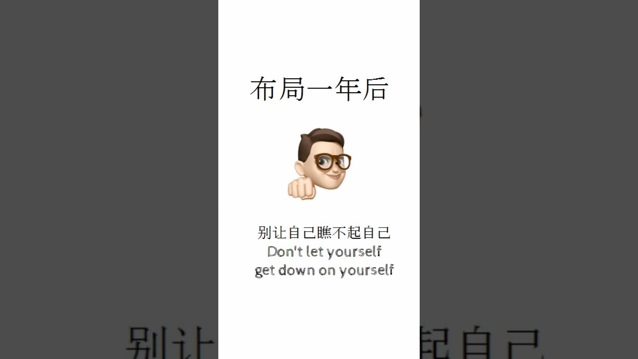 到底要怎樣成功? 一起学习: 布局一年后！别让自己瞧不起自己！Don&rsquo;t let yourself get down on yourself!
