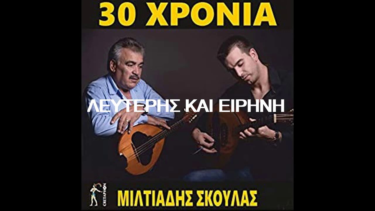 ΜΙΛΤΙΑΔΗΣ ΣΚΟΥΛΑΣ - ΛΕΥΤΕΡΗΣ ΚΑΙ ΕΙΡΗΝΗ
