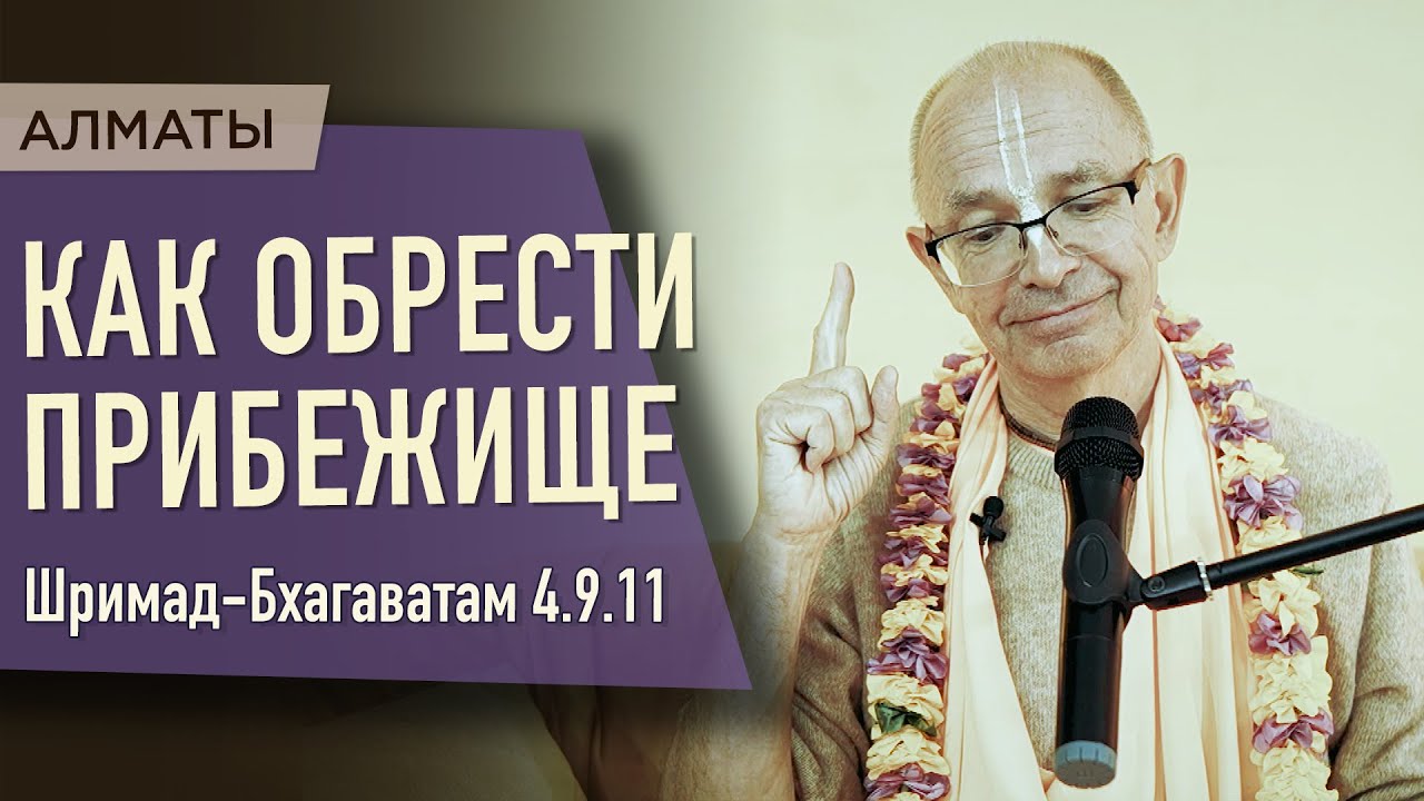 2023.05.07 - ШБ 4.9.11. Как обрести прибежище (Алматы) - Бхакти Вигьяна Госвами