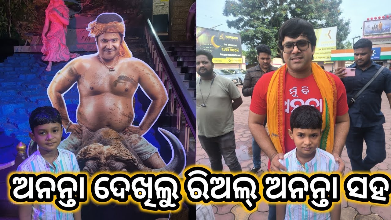ଅନନ୍ତା ଦେଖିଲୁ ରିଅଲ୍ ଅନନ୍ତା ସହ | Reel Ananta And Real Ananta  | @sabyasachi_actor