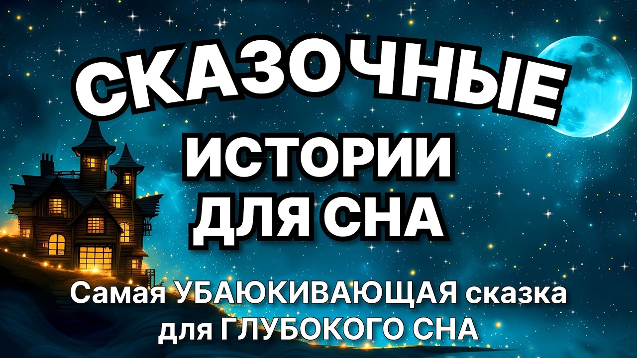 😴 Самая УБАЮКИВАЮЩАЯ сказка на ночь ДЛЯ ВЗРОСЛЫХ 💤 ГЛУБОКИЙ СОН за 5 минут