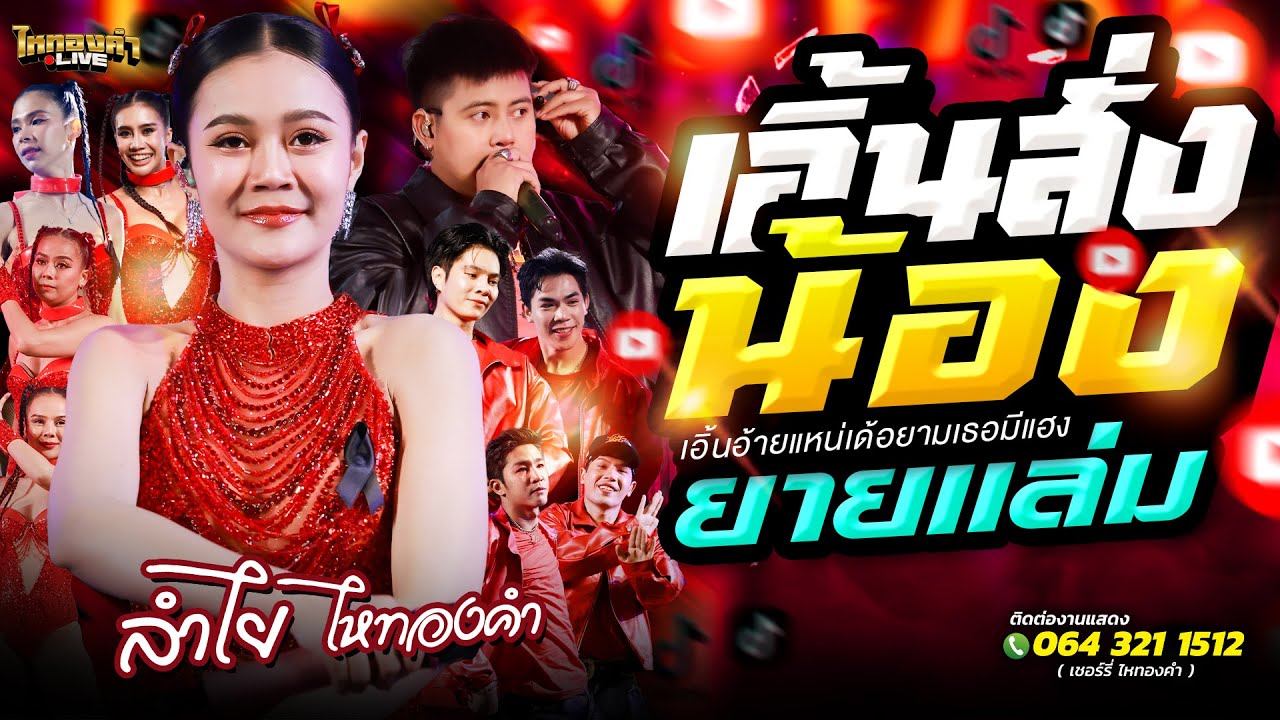 เด้าเอวเคล็ด!! เอิ้นสั่งน้อง + เอิ้นอ้ายแหน่เด้อยามเธอมีแฮง + ยายแล่ม // ลำไยไหทองคำ แสดงสด