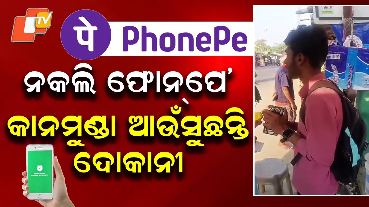 Special Story: Fake PhonePe Scam Exposed as Youths Loot Shops With ‘Successful Payment’ Trick