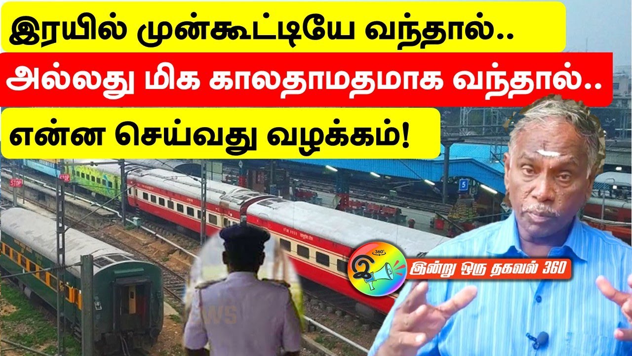 இரயில் முன்கூட்டியே வந்தால், அல்லது மிக காலதாமதமாக வந்தால் என்ன செய்வது வழக்கம்!