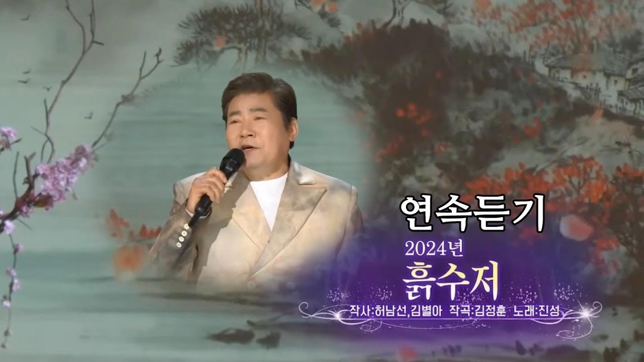 흙수저 | 진성 (7회 연속듣기- MR+노래방)