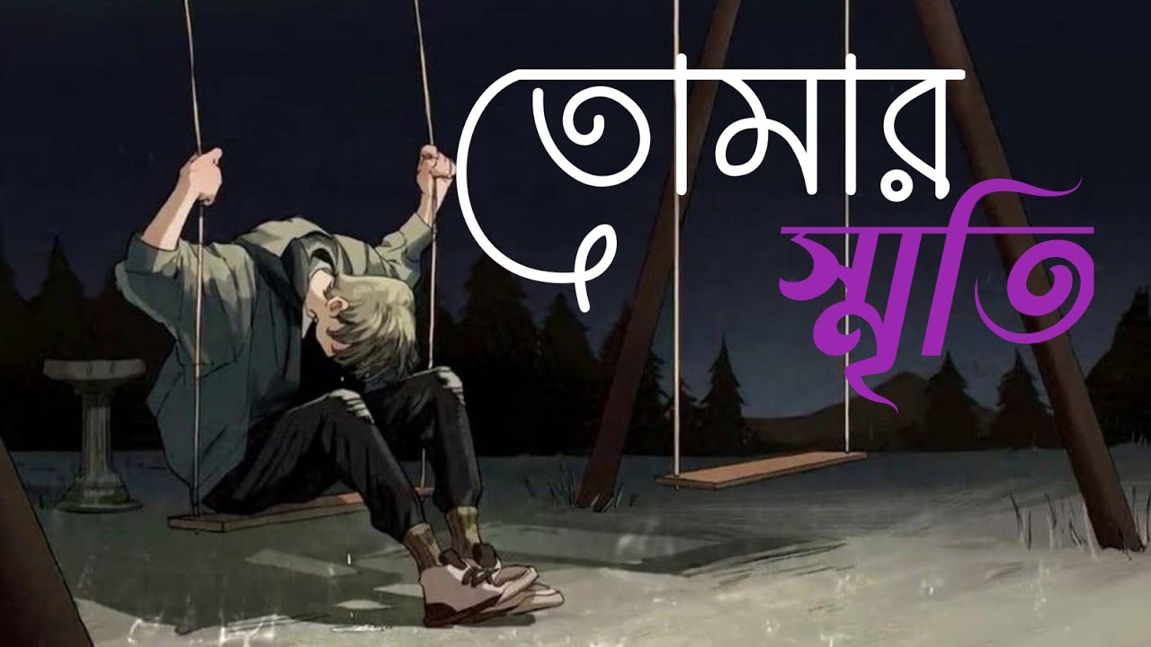 তোমার স্মৃতি ||new Bangla song | নতুন বাংলা গান ২০২৫||#banglasong #banglanewsong #banglasadsong 