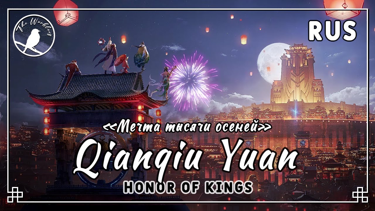 [rus cover 15 people chorus] Qianqiu Yuan 千秋愿 (Honor of Kings) &laquo;Мечта тысячи осеней&raquo;