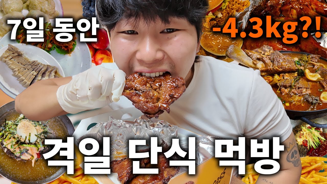 7일 동안 -4.3kg?! 격일 폭식 다이어트! (격일단식)