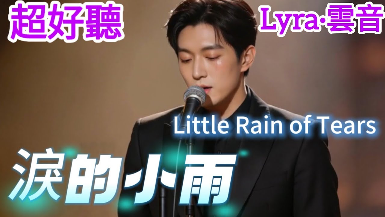 Lyra·雲音 翻唱 超好聽 |《淚的小雨》| 男聲版 | 原唱:內山田洋 | 我希望你能明了，我永遠愛你 | Beautiful | 