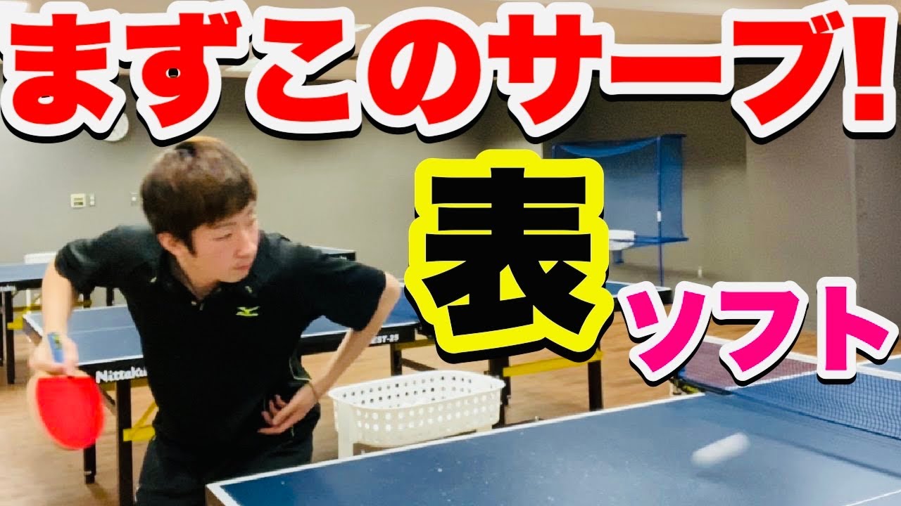 【卓球】表ソフトで最初に覚えるべきサーブはこちら！入門者向け！
