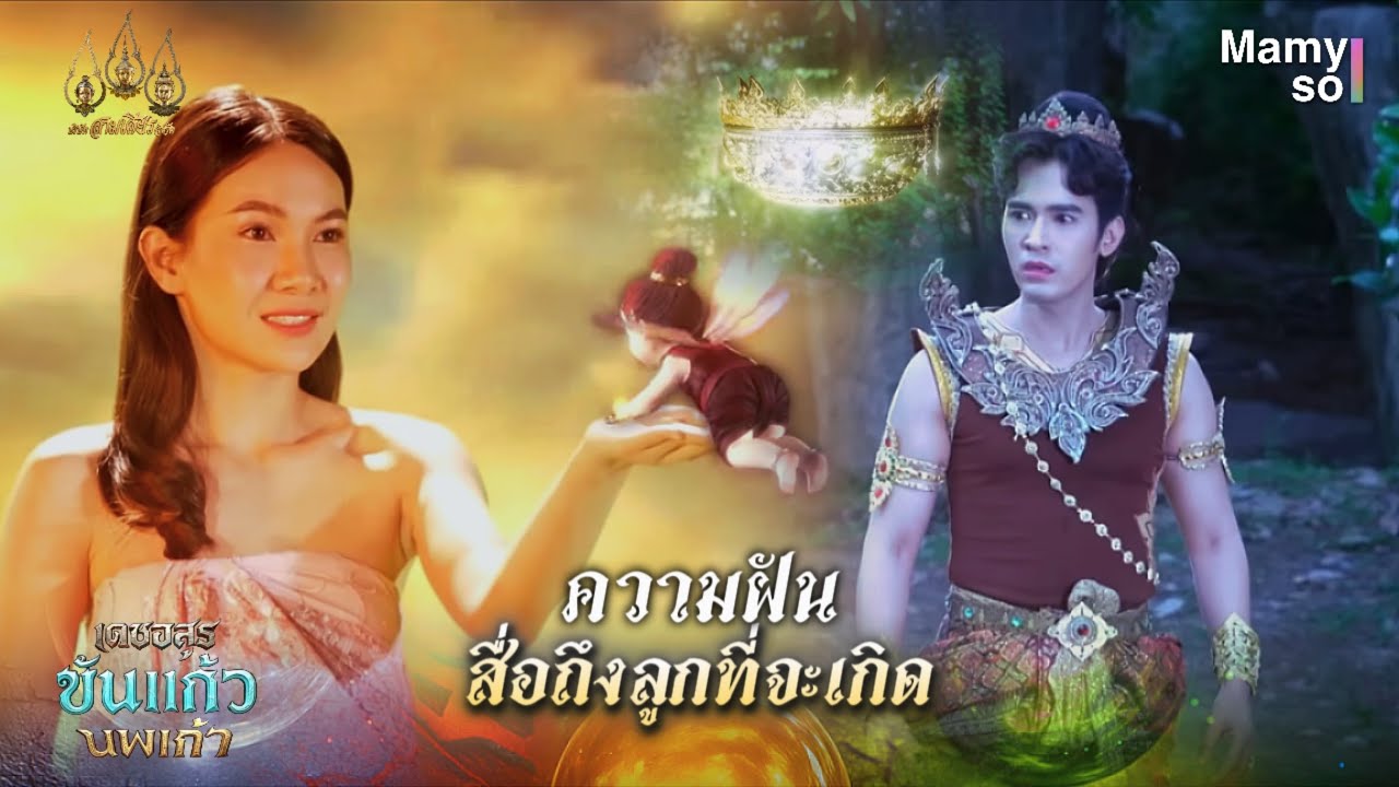 ความฝัน สื่อถึงลูกที่จะเกิด | HIGHLIGHT เดชอสูรขันแก้วนพเก้า EP.3 | 6 ก.ย. 68