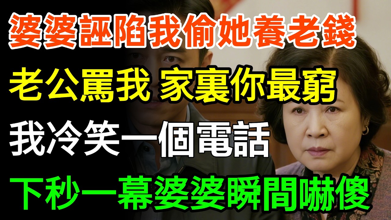 婆婆誣陷我偷她10萬養老錢，老公指著我大罵就是你家裏就你最窮，我冷笑一個電話，下秒一幕婆婆瞬間嚇傻！#故事分享 #家庭 #婆媳