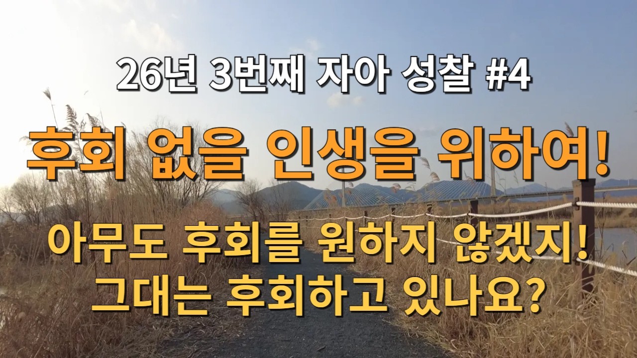 26년 3번째 자아 성찰! 후회 없을 인생을 위하여! 아무도 후회를 원하지 않겠지! 그대는 후회하고 있나요?
