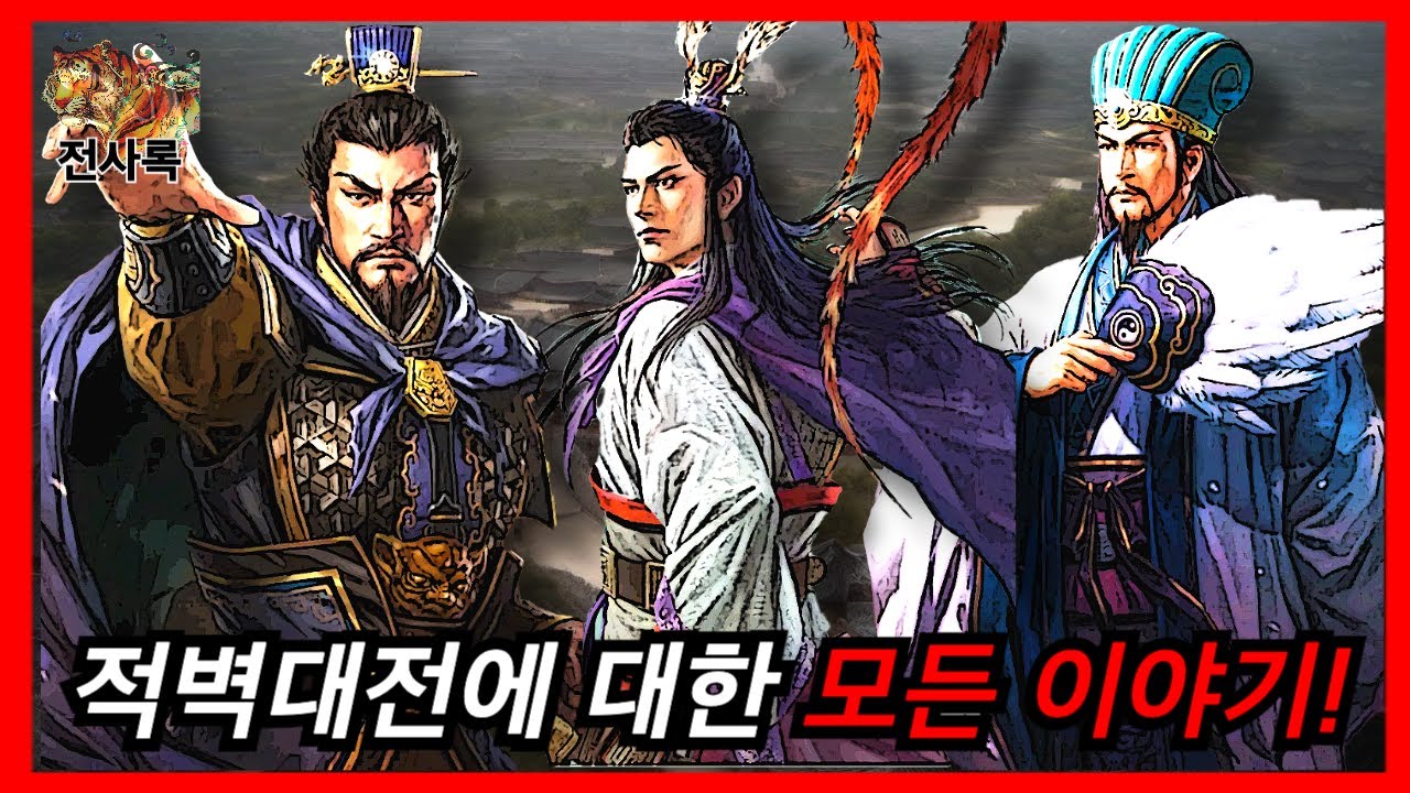 삼국지 3대 전쟁 시리즈 두번째 적벽대전에 대한 모든 이야기!