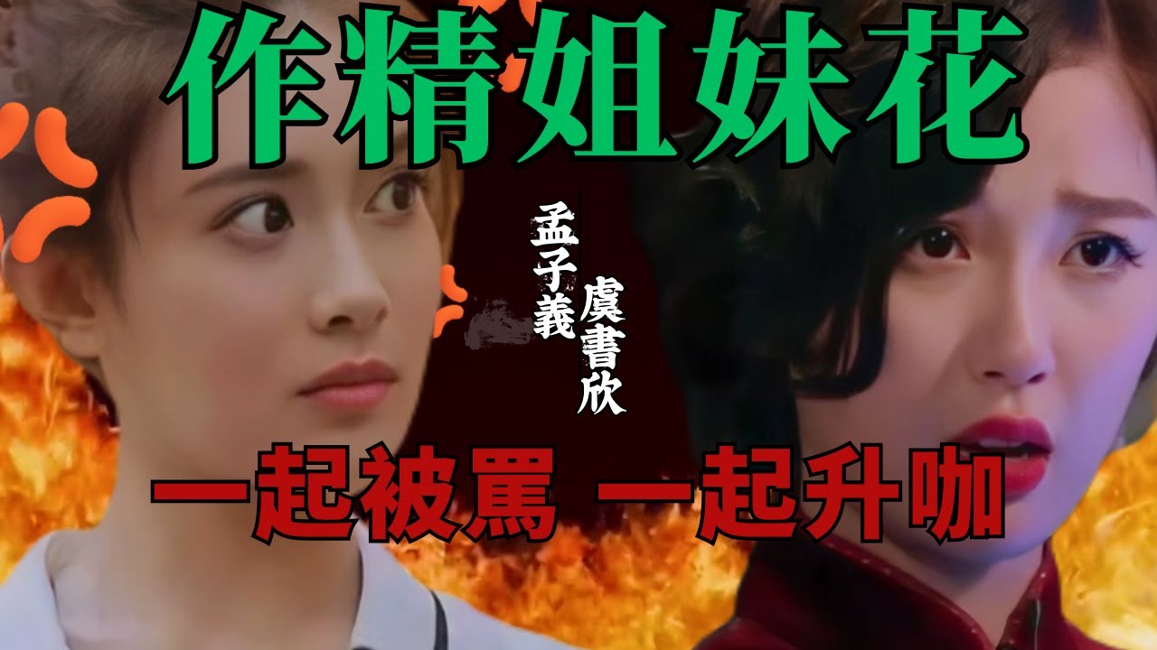 作精姐妹花，一起黑，一起紅！｜孟子義｜虞書欣｜升咖｜九重紫｜永夜星河