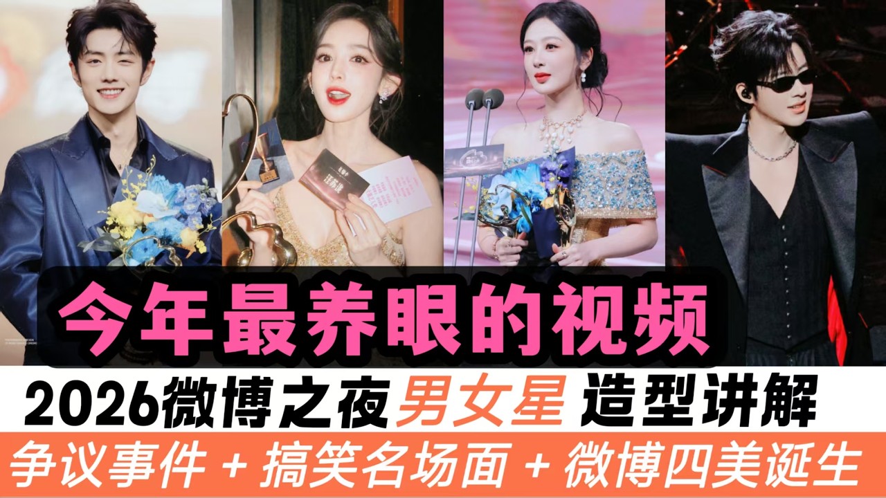 2026微博之夜15位男星與12位女星最新造型！連肖戰、王一博都來了！女星中還誕生出最新的“微博四美”！許多搞笑名場面、甚至還引發了爭議事件！