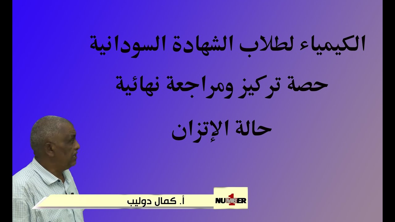 مادة الكيمياء لطلاب الشهادة السودانية حصة تركيز ومراجعة نهائية حالة الاتزان ج1 2020  - أ. كمال دوليب