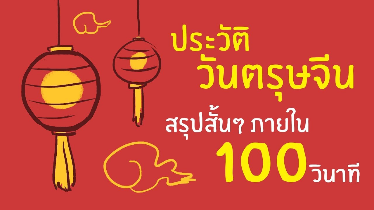 ประวัติวันตรุษจีน สรุปสั้นๆ ภายใน 100 วินาที!