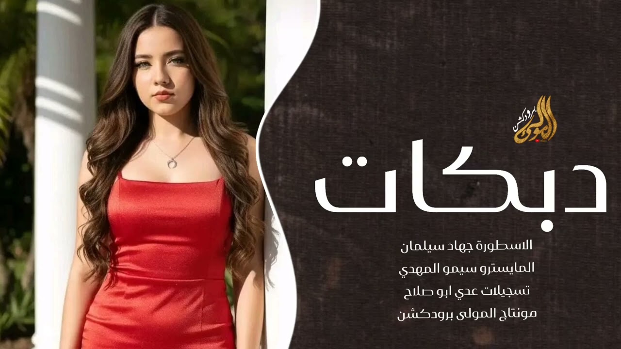 فكيلي زرارك فكي مضيع بصديرج حقي - دبكات طرب الطرب الاسطورة جهاد سيلمان 2026.