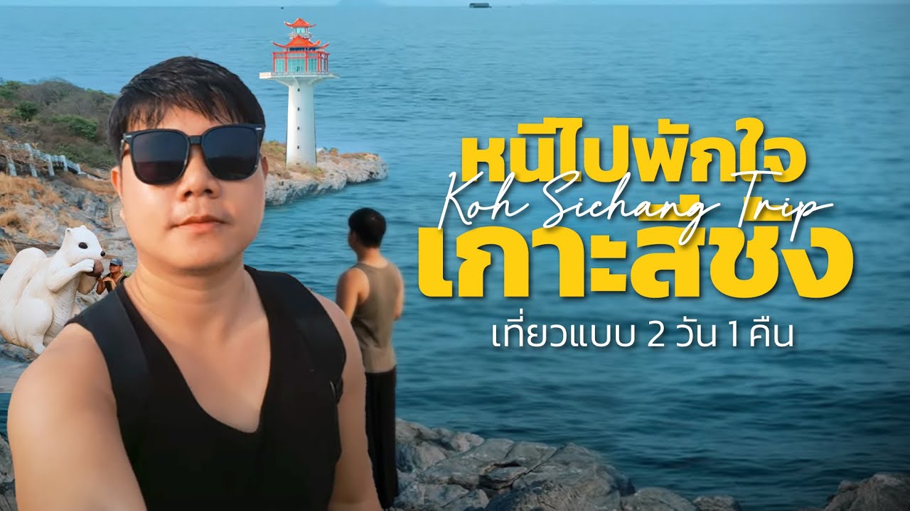 เกาะสีชัง 2 วัน 1 คืน | Koh Sichang Trip | เกาะเล็กๆกับจุดถ่ายรูปยอดฮิตที่มาแรง 🔥🔥 #เกาะสีชัง