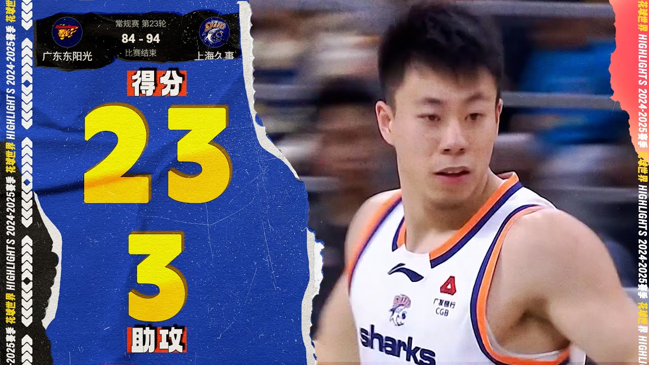 翻身后仰跳投，张镇麟23分3篮板3助攻2抢断5三分球 | 广东84-94上海 #cba