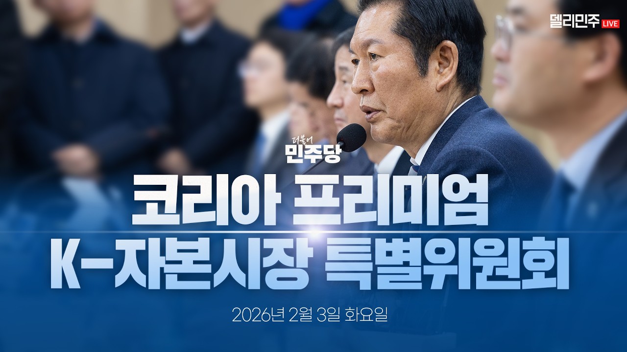 코리아 프리미엄 K-자본시장 특별위원회 전체회의 생중계 - 더불어민주당