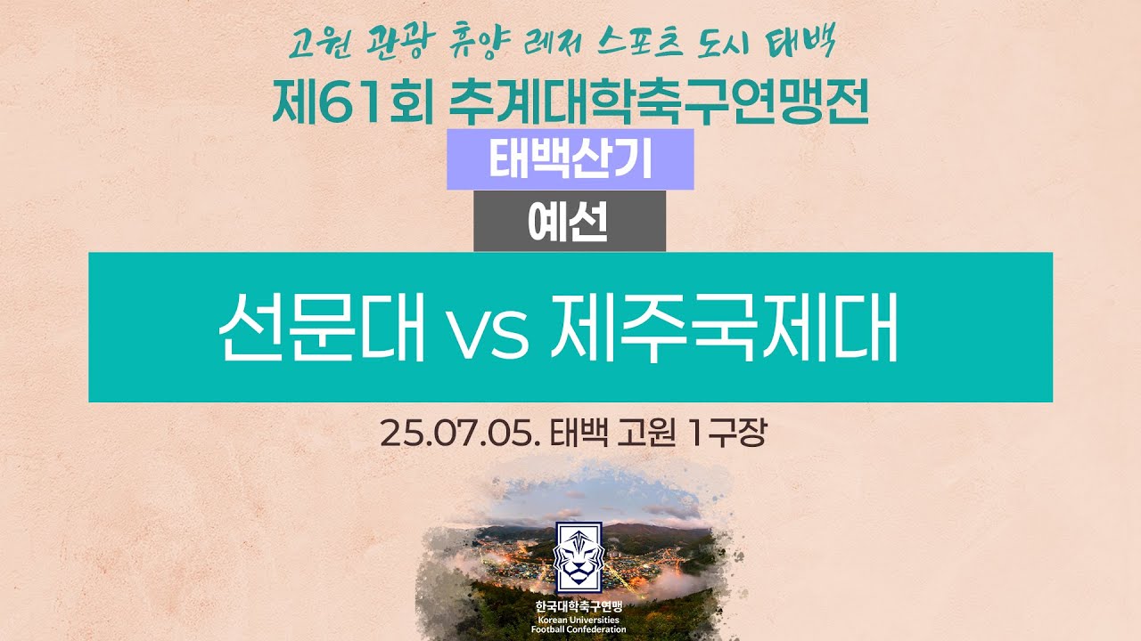 2025 대학축구ㅣ선문대 vs 제주국제대ㅣ태백산기 조별예선ㅣ25.07.05.ㅣ태백 고원 1구장ㅣ2025 고원 관광 휴양 레저 스포츠 도시 태백 제61회 추계대학축구연맹전