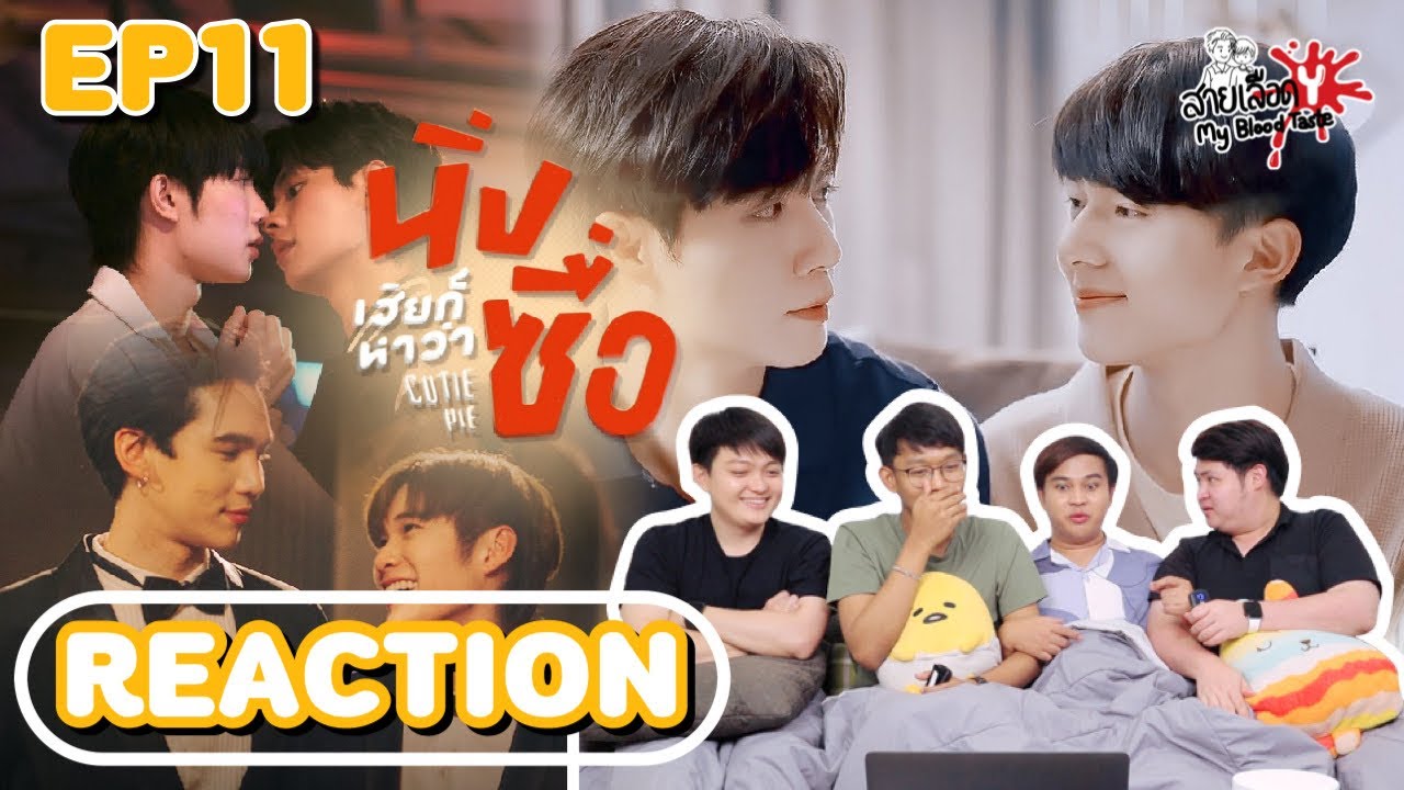 REACTION Cutie Pie Series นิ่งเฮียก็หาว่าซื่อ EP11 l สายเลือด Y