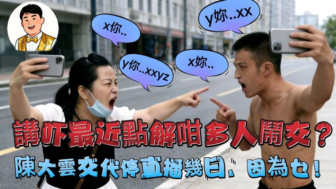 陳大雲交代停直播幾日，因為乜，講吓最近點解咁多人鬧交！？ 📱
