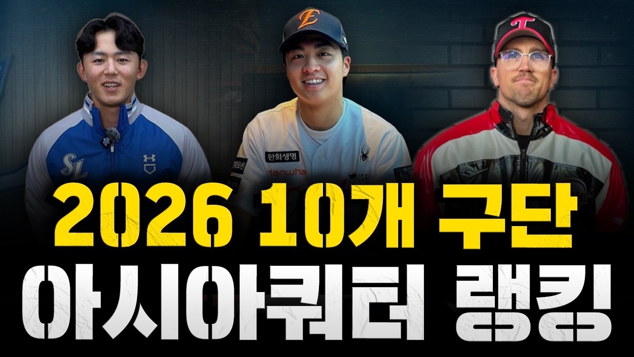 2026시즌 KBO리그 10개구단 아시아쿼터 파워 랭킹 [최고의 아시아쿼터를 뽑은 팀은?]