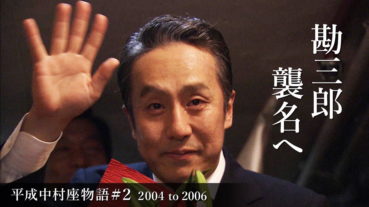 平成中村座物語#2  2004 to 2006  -The History of Heisei Nakamura-za#2  2004 to 2006-