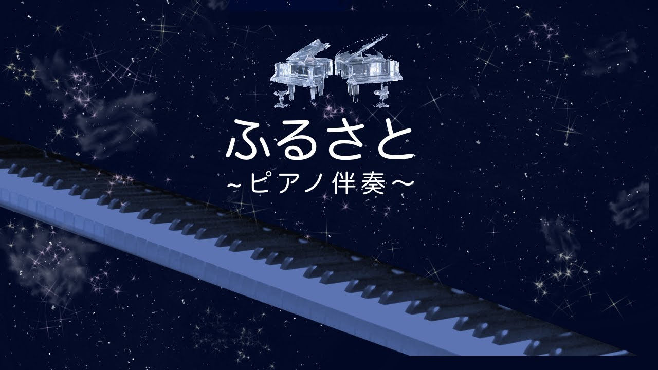 ふるさと/ピアノ伴奏/ヘ長調/ガイドメロディーなし/カラオケ