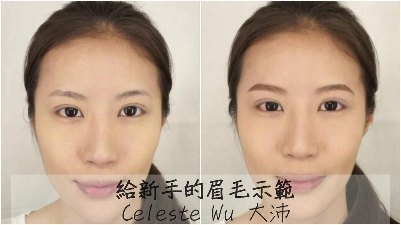 Celeste Wu 大沛 | 給新手的眉毛示範