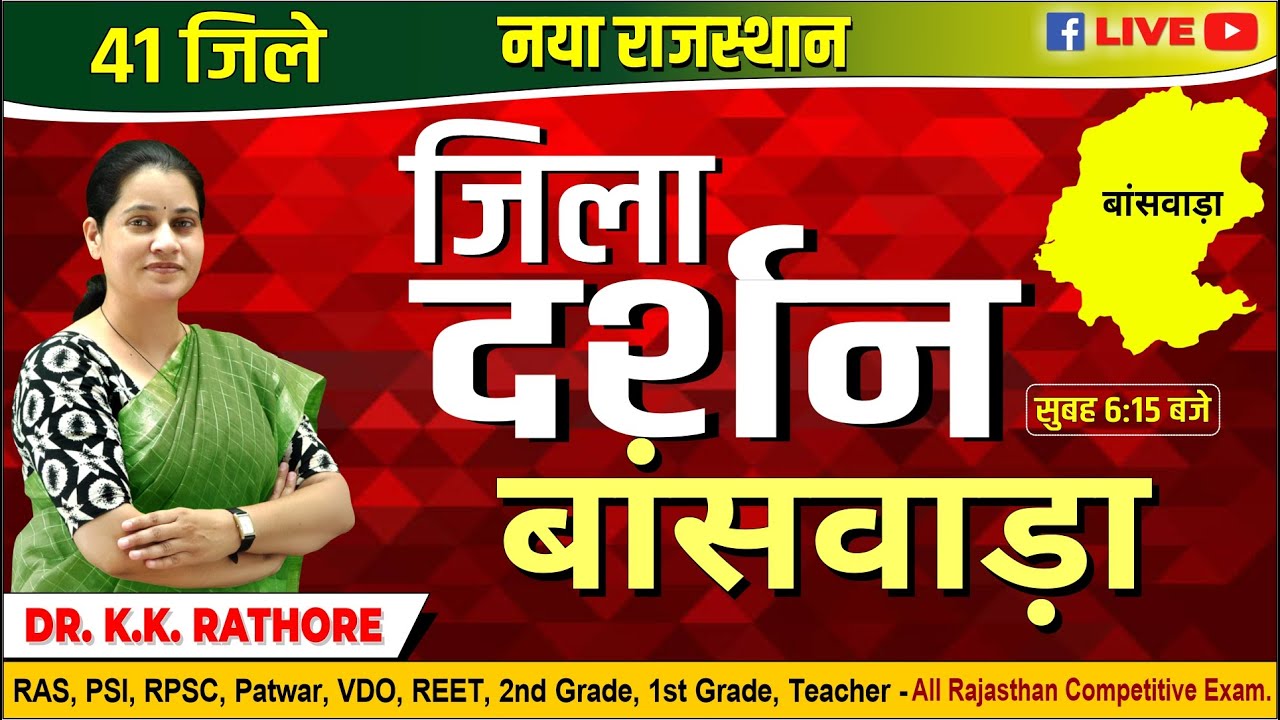New Rajasthan | Banswara Jila Darshan | 41 जिले नया राजस्थान जिला दर्शन बांसवाड़ा |BY Dr.K.K Rathore