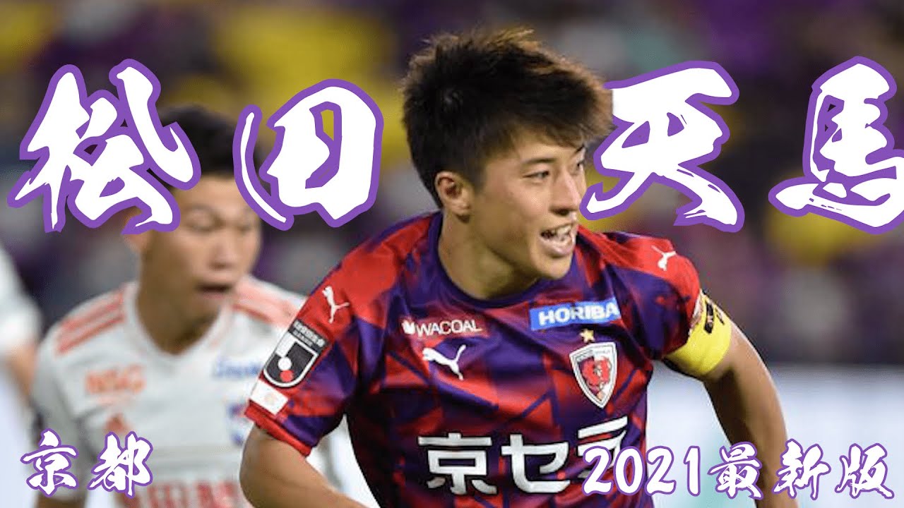 【1タッチで状況を一変させるキーマン】京都/松田天馬が黒子のバスケの黒子のようなプレーで攻撃に命を吹きかける/Tenma Matsuda