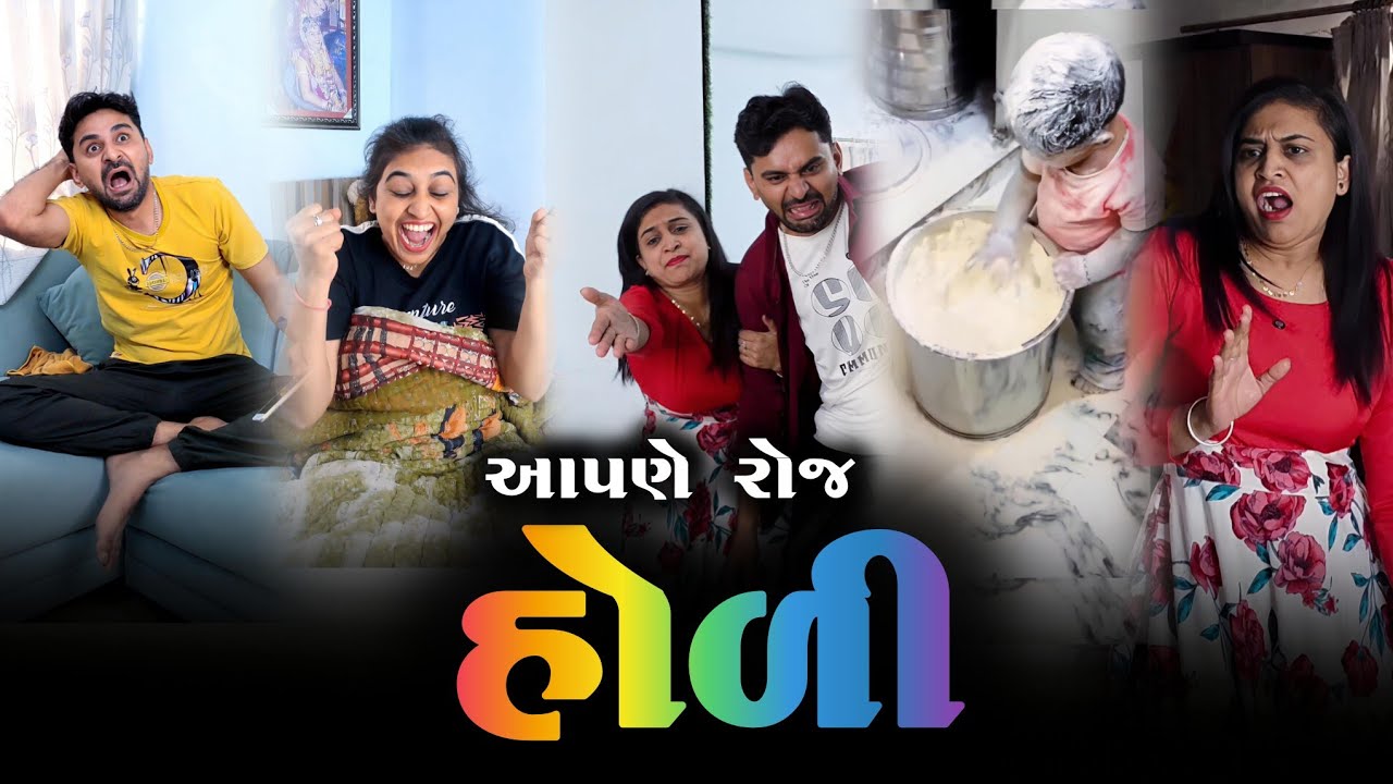 👉 આજે ઘરે ઘરે હોળી 🤣 Holi special Comedyvideo | Gujarati funny holi jokes 2026