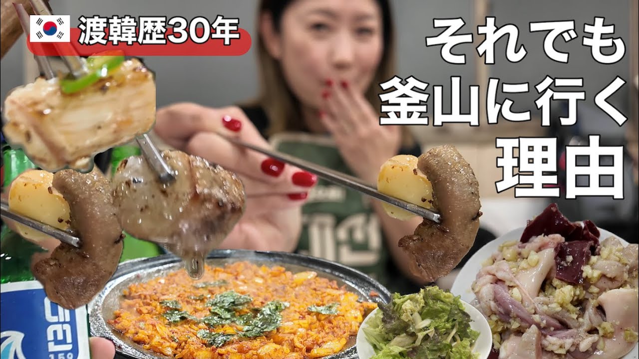 【釜山】ソウルっ子まで通う絶品のホルモンがここにある