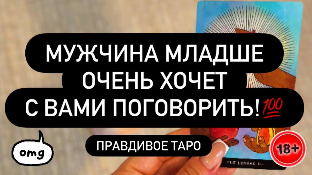 ❗️МУЖЧИНА МЛАДШЕ ХОЧЕТ РАЗГОВОР С ВАМИ! 🗣️😳❣️ ЧТО ЕМУ НУЖНО?💦