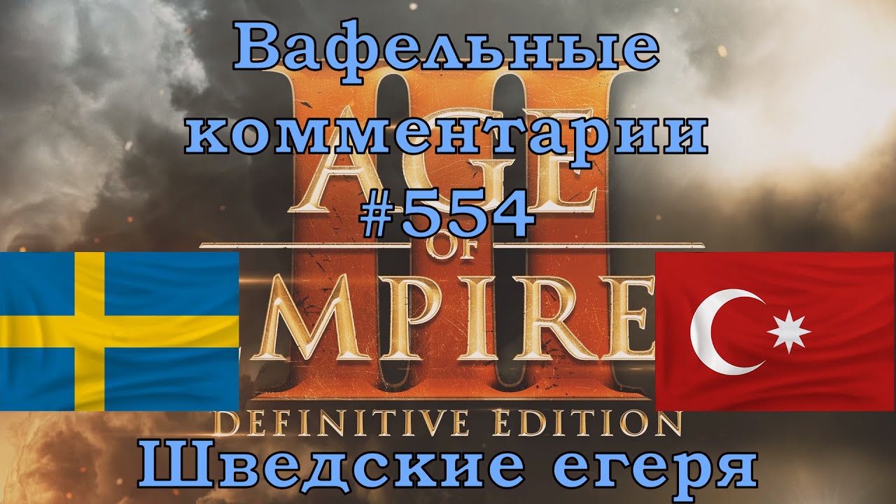 Age of Empires III Definitive Edition Swedes vs Ottomans Вафельные комментарии #554