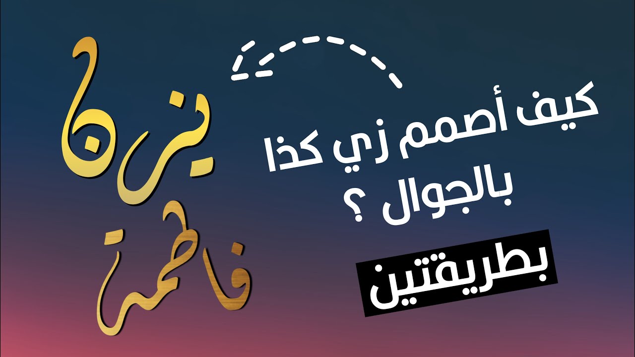 طريقتين لتصميم مخطوطة نص باللون الذهبي مفرغه بالجوال 🤩📱
