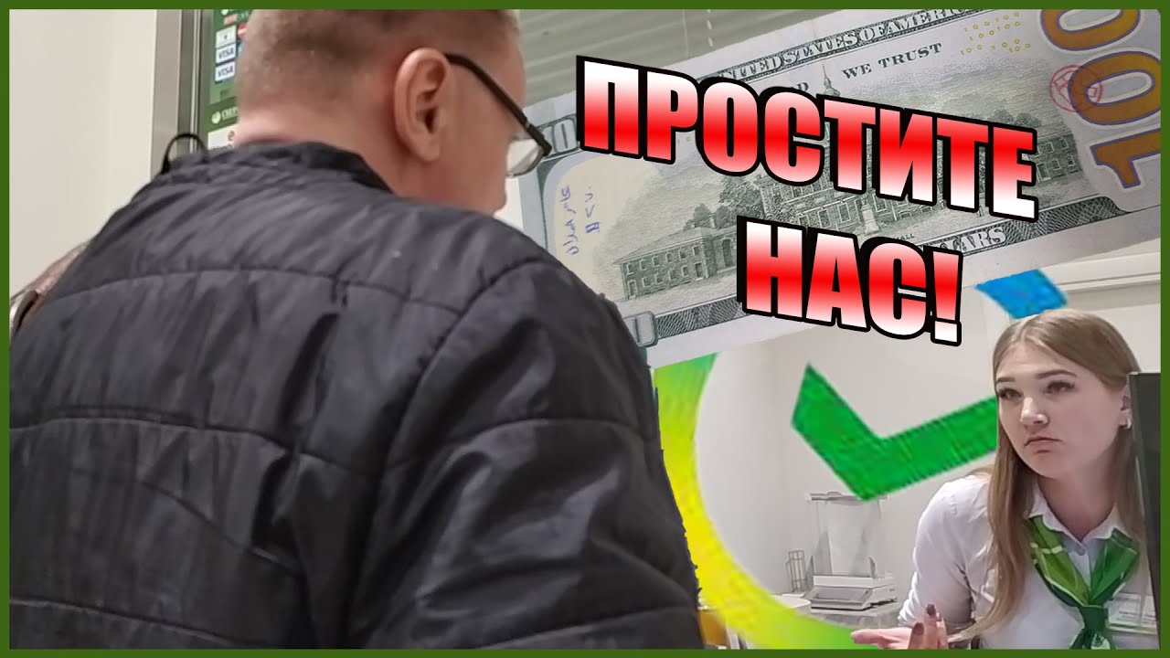 ▶️ Сбербанк опять УДИВИЛ! 🔥 Неожиданная развязка эпопеи с обменом 100 долларов 👍