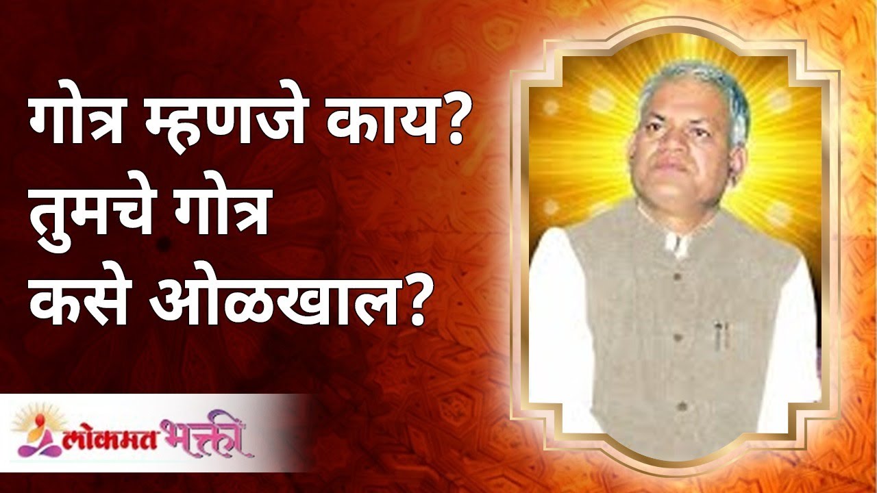 गोत्र म्हणजे काय? तुमचे गोत्र कसे ओळखाल? What is Gotra? How do you know your Gotra? Gurumauli