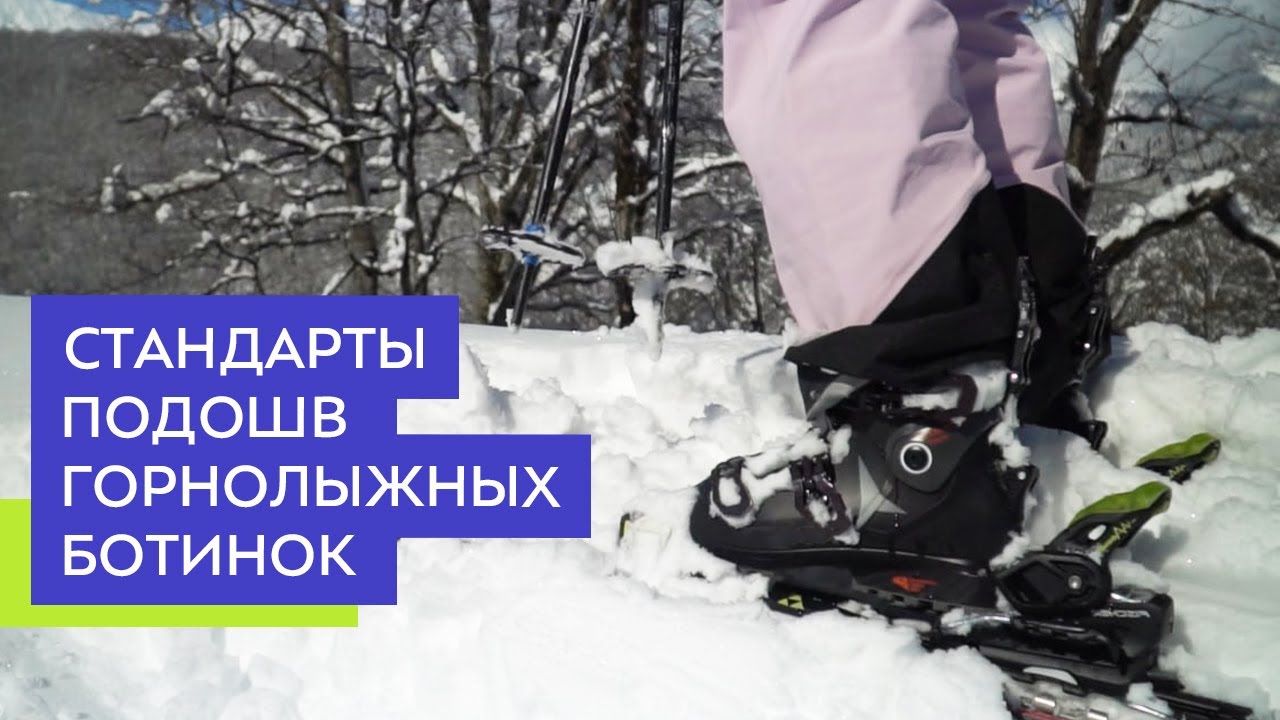 Стандарты подошв горнолыжных ботинок
